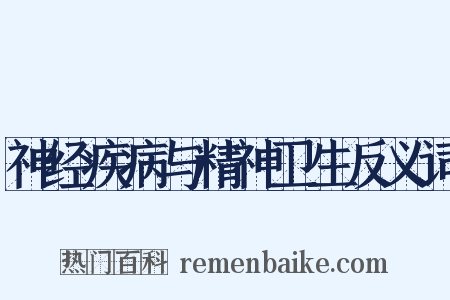 神经疾病与精神卫生反义词是什么意思的图片